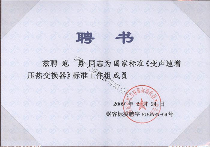 升壓器聘書